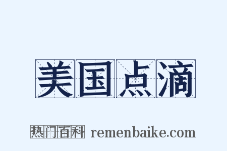 美国点滴是什么意思的图片
